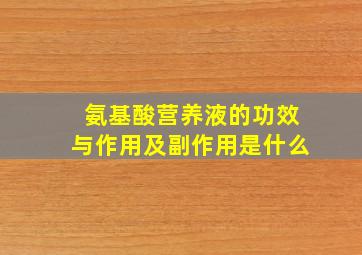 氨基酸营养液的功效与作用及副作用是什么