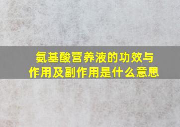 氨基酸营养液的功效与作用及副作用是什么意思