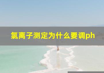 氯离子测定为什么要调ph