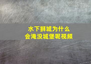 水下狮城为什么会淹没城堡呢视频