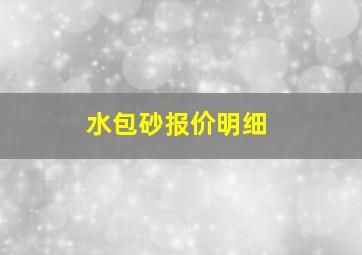 水包砂报价明细