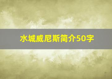 水城威尼斯简介50字