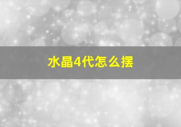 水晶4代怎么摆