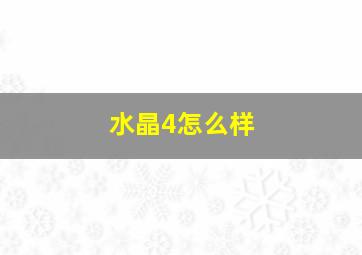 水晶4怎么样