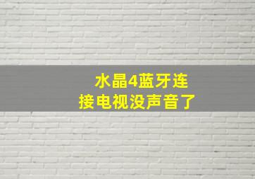 水晶4蓝牙连接电视没声音了