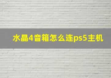 水晶4音箱怎么连ps5主机