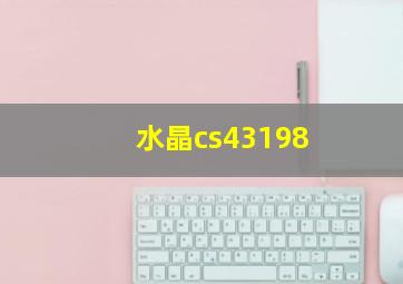 水晶cs43198