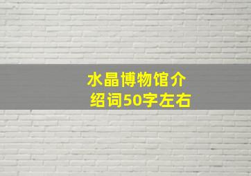 水晶博物馆介绍词50字左右