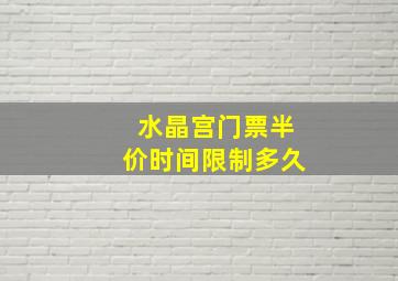 水晶宫门票半价时间限制多久