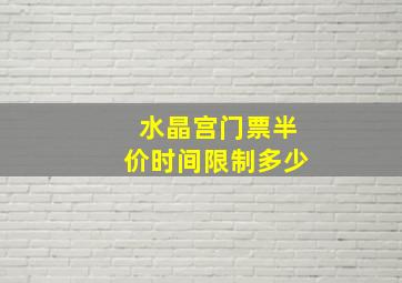 水晶宫门票半价时间限制多少