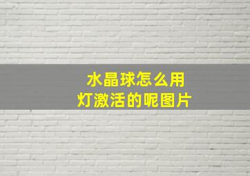 水晶球怎么用灯激活的呢图片