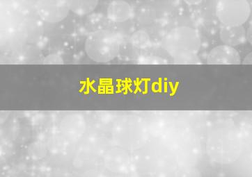 水晶球灯diy