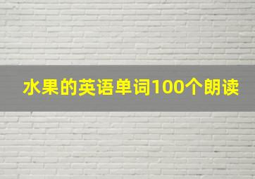 水果的英语单词100个朗读