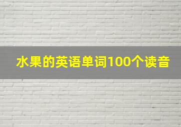 水果的英语单词100个读音