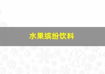 水果缤纷饮料