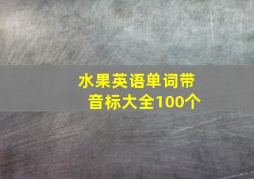 水果英语单词带音标大全100个