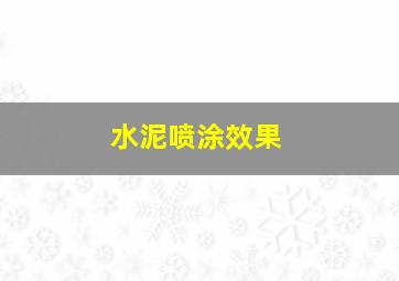 水泥喷涂效果