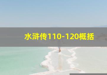 水浒传110-120概括