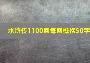 水浒传1100回每回概括50字