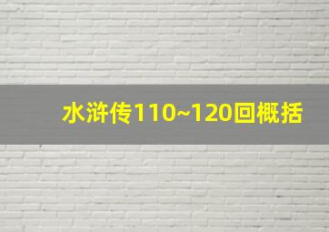 水浒传110~120回概括