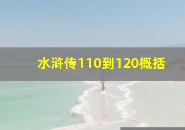 水浒传110到120概括