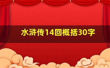 水浒传14回概括30字