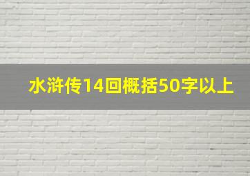 水浒传14回概括50字以上