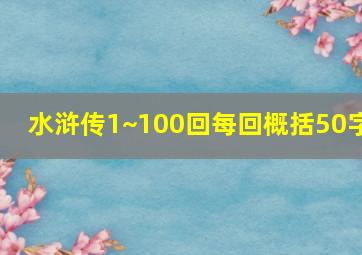 水浒传1~100回每回概括50字