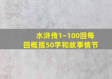 水浒传1~100回每回概括50字和故事情节