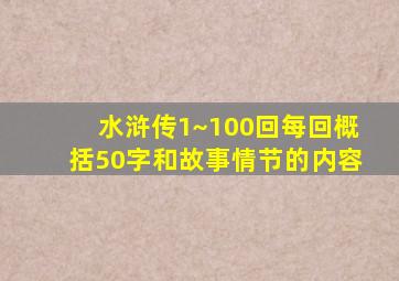 水浒传1~100回每回概括50字和故事情节的内容