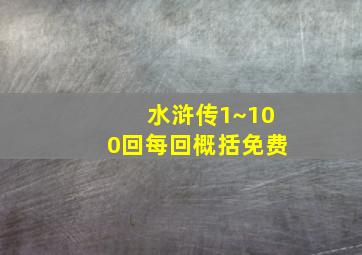 水浒传1~100回每回概括免费