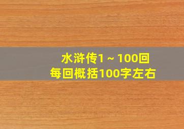 水浒传1～100回每回概括100字左右