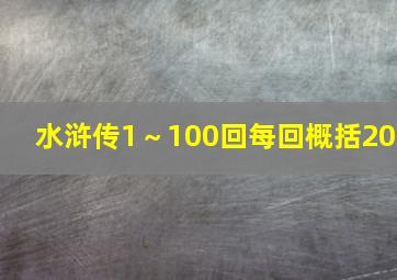 水浒传1～100回每回概括20