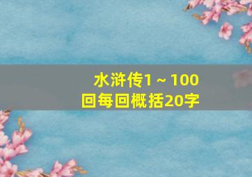 水浒传1～100回每回概括20字