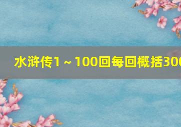 水浒传1～100回每回概括300