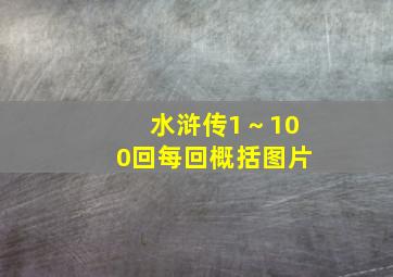 水浒传1～100回每回概括图片