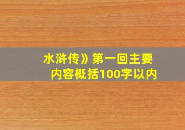 水浒传》第一回主要内容概括100字以内