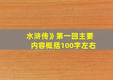 水浒传》第一回主要内容概括100字左右