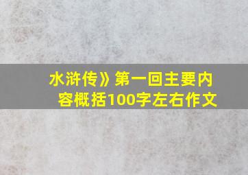 水浒传》第一回主要内容概括100字左右作文