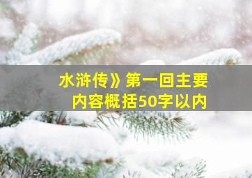 水浒传》第一回主要内容概括50字以内