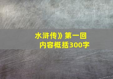 水浒传》第一回内容概括300字