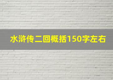 水浒传二回概括150字左右