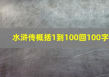 水浒传概括1到100回100字