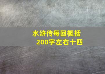 水浒传每回概括200字左右十四