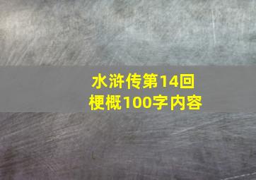 水浒传第14回梗概100字内容