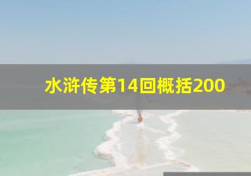 水浒传第14回概括200