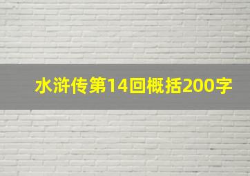 水浒传第14回概括200字