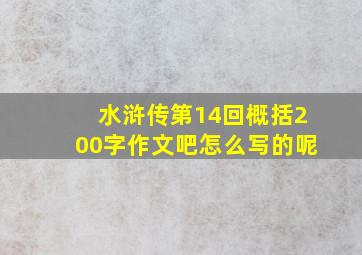 水浒传第14回概括200字作文吧怎么写的呢