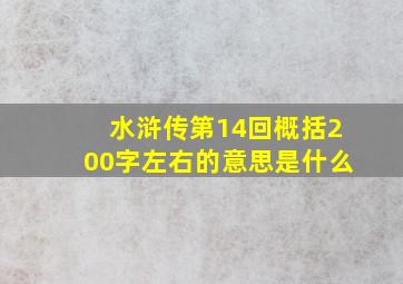 水浒传第14回概括200字左右的意思是什么