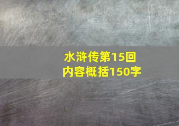 水浒传第15回内容概括150字